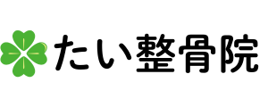 たい整骨院