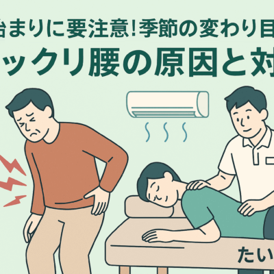 「秋の始まりに多いギックリ腰の原因と対策セルフケア|岡山市たい整骨院」