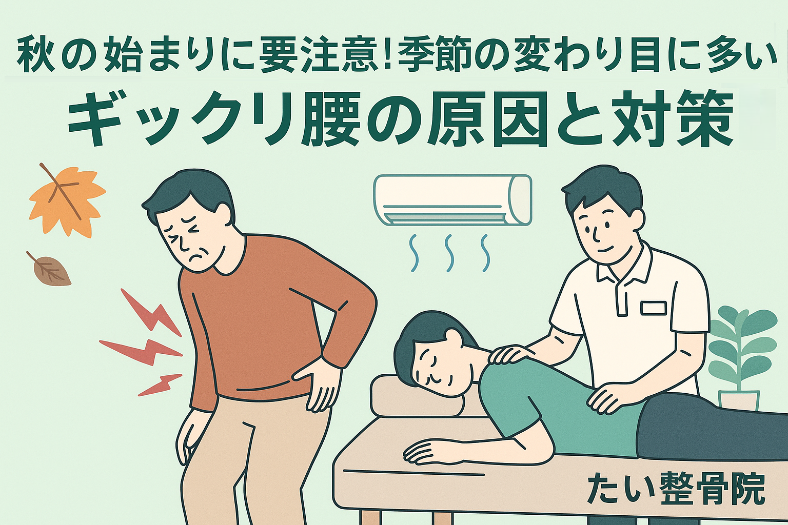「秋の始まりに多いギックリ腰の原因と対策セルフケア|岡山市たい整骨院」