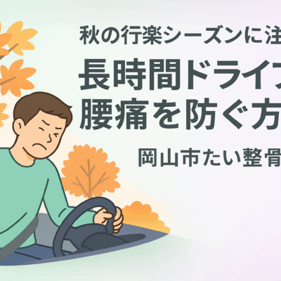 秋の行楽シーズンに注意！長時間ドライブで腰痛を防ぐ方法 アイキャッチ画像｜岡山市たい整骨院 セルフケア