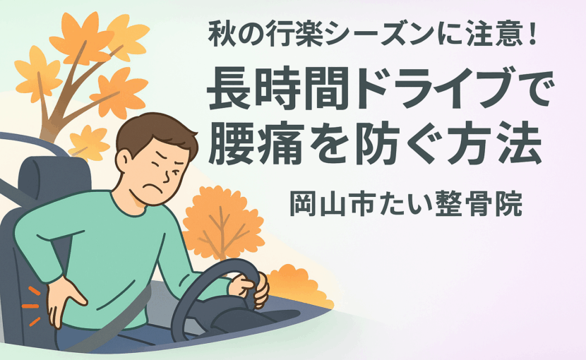 秋の行楽シーズンに注意！長時間ドライブで腰痛を防ぐ方法 アイキャッチ画像｜岡山市たい整骨院 セルフケア
