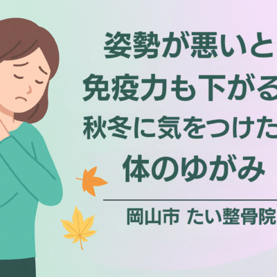 姿勢の悪さが免疫力低下に与える影響を解説するアイキャッチ画像|岡山市たい整骨院