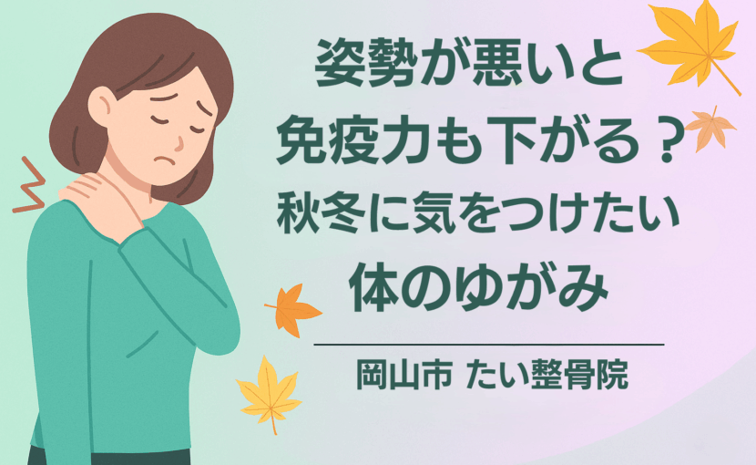 姿勢の悪さが免疫力低下に与える影響を解説するアイキャッチ画像|岡山市たい整骨院