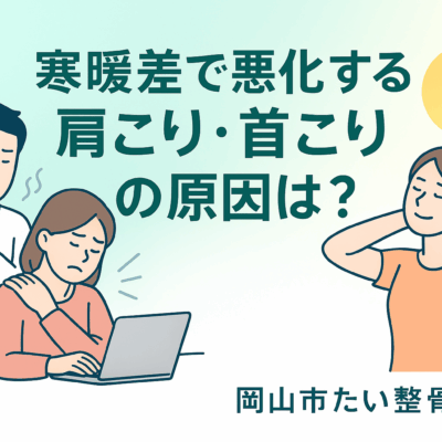 秋の始まりに要注意!季節の変わり目に多いギックリ腰の原因と対策 アイキャッチ画像|岡山市たい整骨院 セルフケア