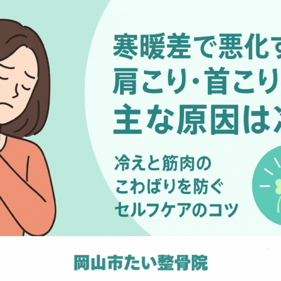 寒暖差で悪化する肩こり・首こりアイキャッチ画像｜岡山市たい整骨院 セルフケア