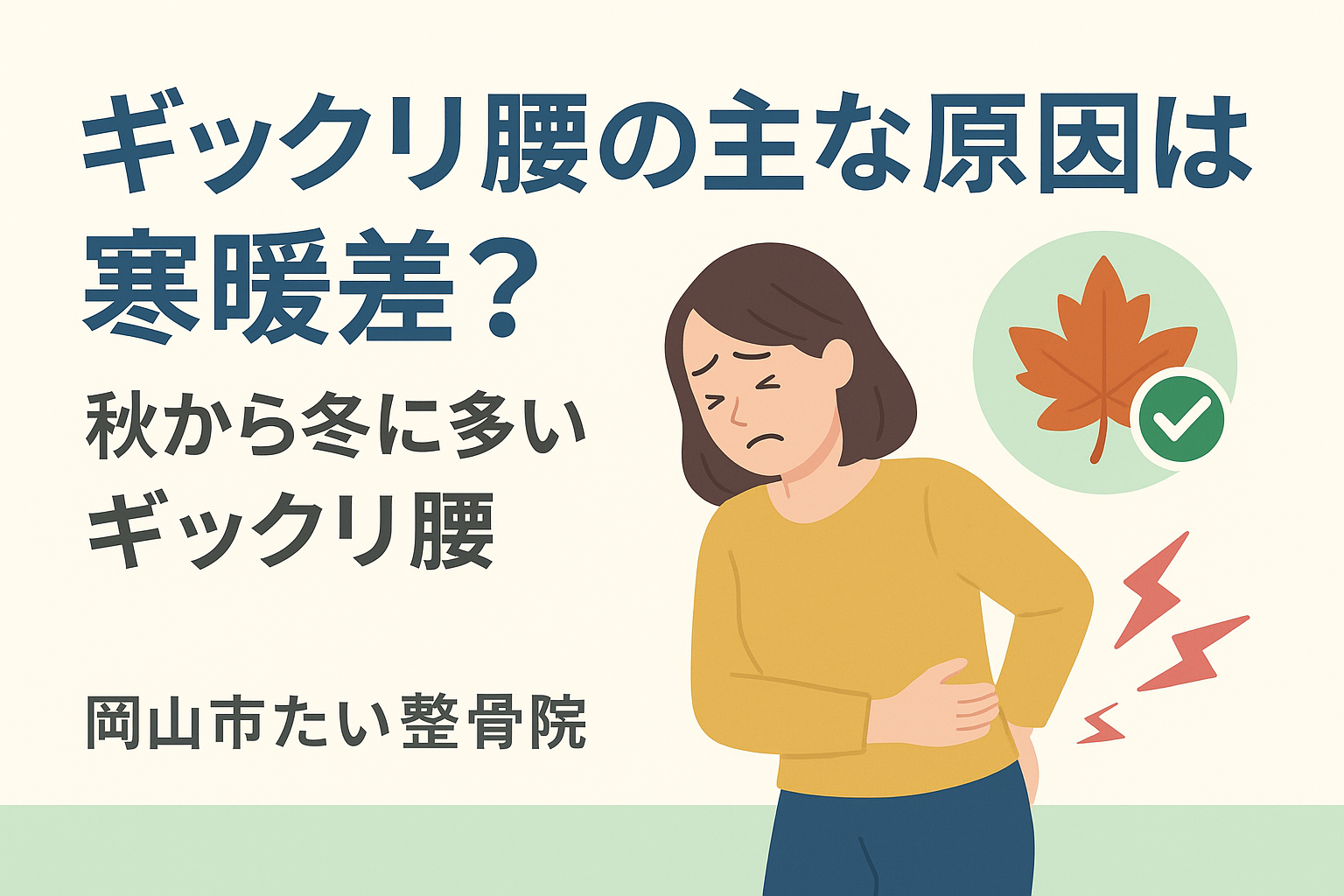 ギックリ腰の原因と予防法 アイキャッチ画像｜岡山市たい整骨院 セルフケア